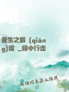 重生之最強(qiáng)魔廚