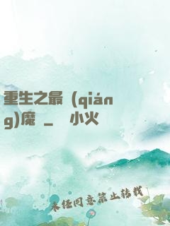 重生之最強(qiáng)魔廚