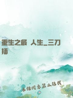 重生之最強人生
