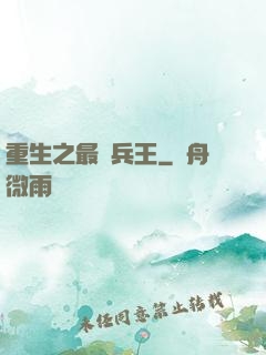 重生之最強兵王