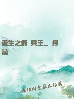 重生之最強兵王