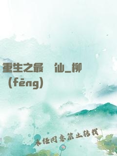 重生之最強劍仙