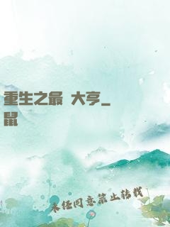 重生之最強大亨