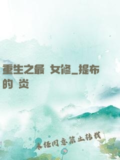 重生之最強女修