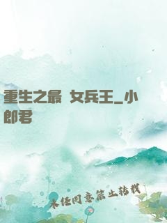 重生之最強女兵王
