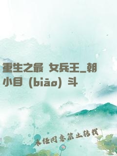重生之最強女兵王