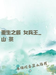 重生之最強女兵王