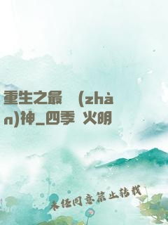 重生之最強戰(zhàn)神