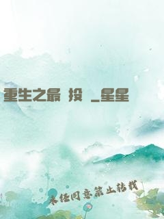 重生之最強投資