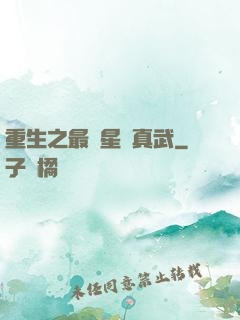 重生之最強星際真武