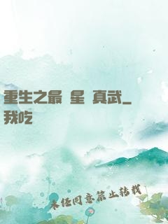 重生之最強星際真武