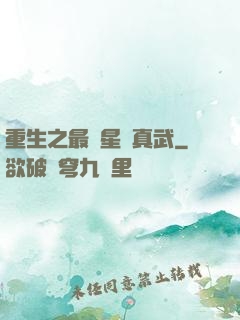 重生之最強星際真武