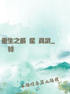 重生之最強星際真武
