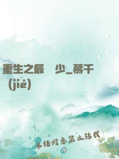重生之最強棄少