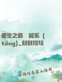 重生之最強異能系統(tǒng)