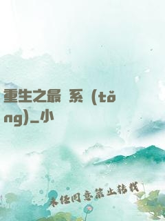 重生之最強系統(tǒng)