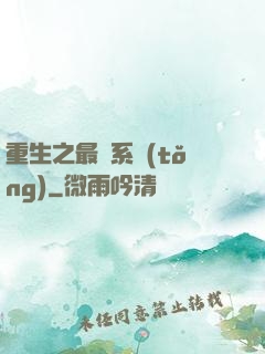 重生之最強系統(tǒng)