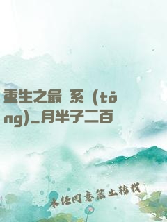 重生之最強系統(tǒng)