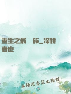 重生之最強蟲族