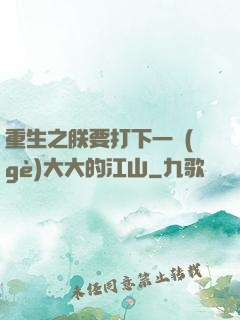 重生之朕要打下一個(gè)大大的江山