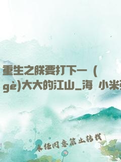 重生之朕要打下一個(gè)大大的江山