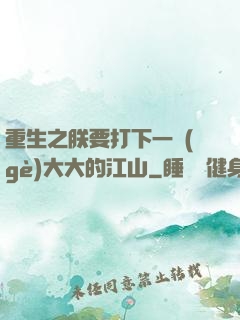 重生之朕要打下一個(gè)大大的江山
