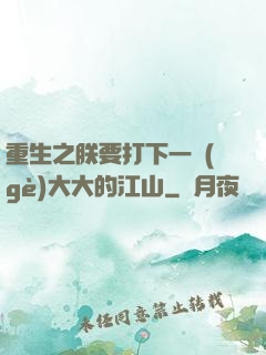 重生之朕要打下一個(gè)大大的江山