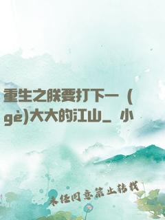 重生之朕要打下一個(gè)大大的江山