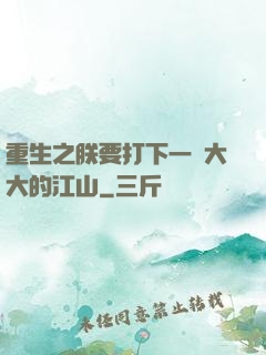 重生之朕要打下一個大大的江山