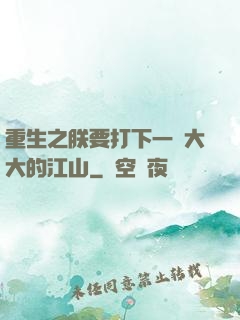 重生之朕要打下一個大大的江山