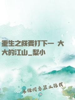 重生之朕要打下一個大大的江山