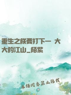 重生之朕要打下一個大大的江山
