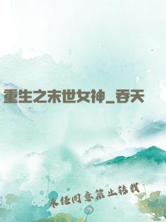 重生之末世女神