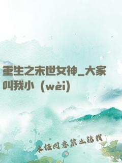 重生之末世女神