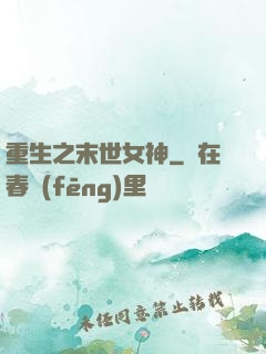 重生之末世女神