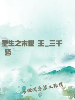 重生之末世為王