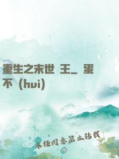 重生之末世為王