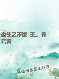 重生之末世為王