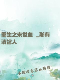 重生之末世血鳳
