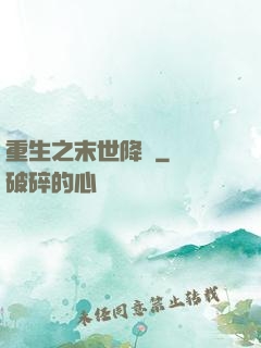 重生之末世降臨