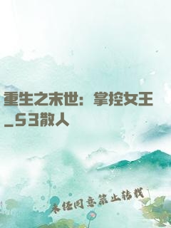重生之末世：掌控女王