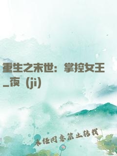 重生之末世：掌控女王