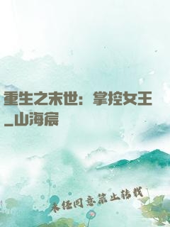 重生之末世：掌控女王