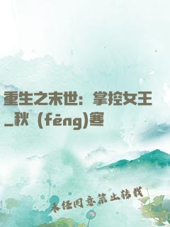 重生之末世：掌控女王