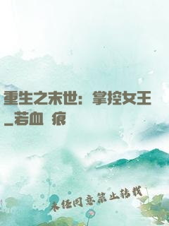 重生之末世：掌控女王