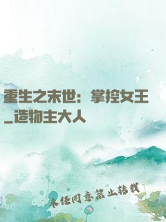 重生之末世：掌控女王