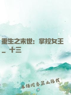 重生之末世：掌控女王