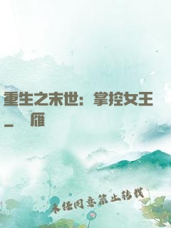 重生之末世：掌控女王