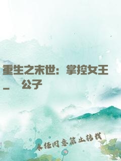 重生之末世：掌控女王