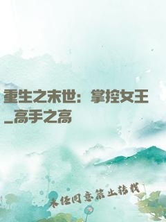 重生之末世：掌控女王